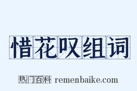 惜花叹组词是什么意思的图片